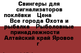 Свингеры для сигнализаторов поклёвки › Цена ­ 10 000 - Все города Охота и рыбалка » Рыболовные принадлежности   . Алтайский край,Яровое г.